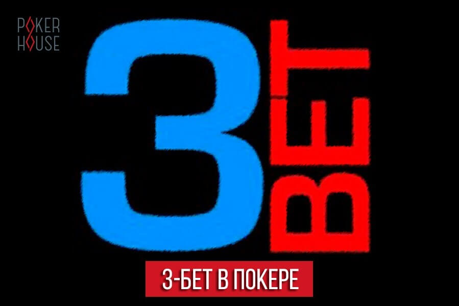 3-Бет в покере 3-Бет в покере