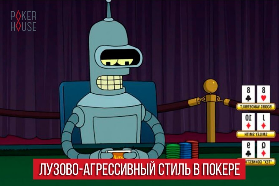 Лузово-агрессивный стиль в покере Лузово-агрессивный стиль в покере