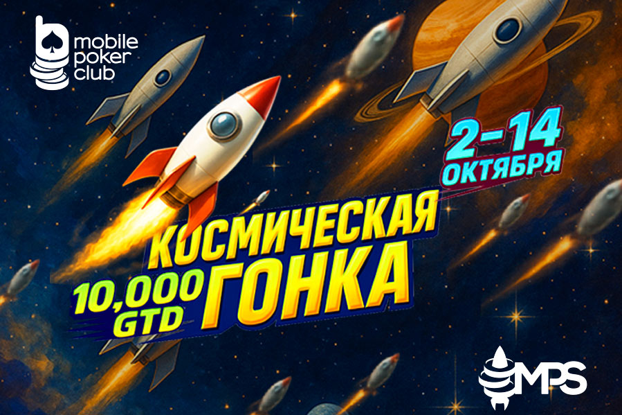 В MobilePokerClub проходит «Космическая Гонка» с гарантией $10,000