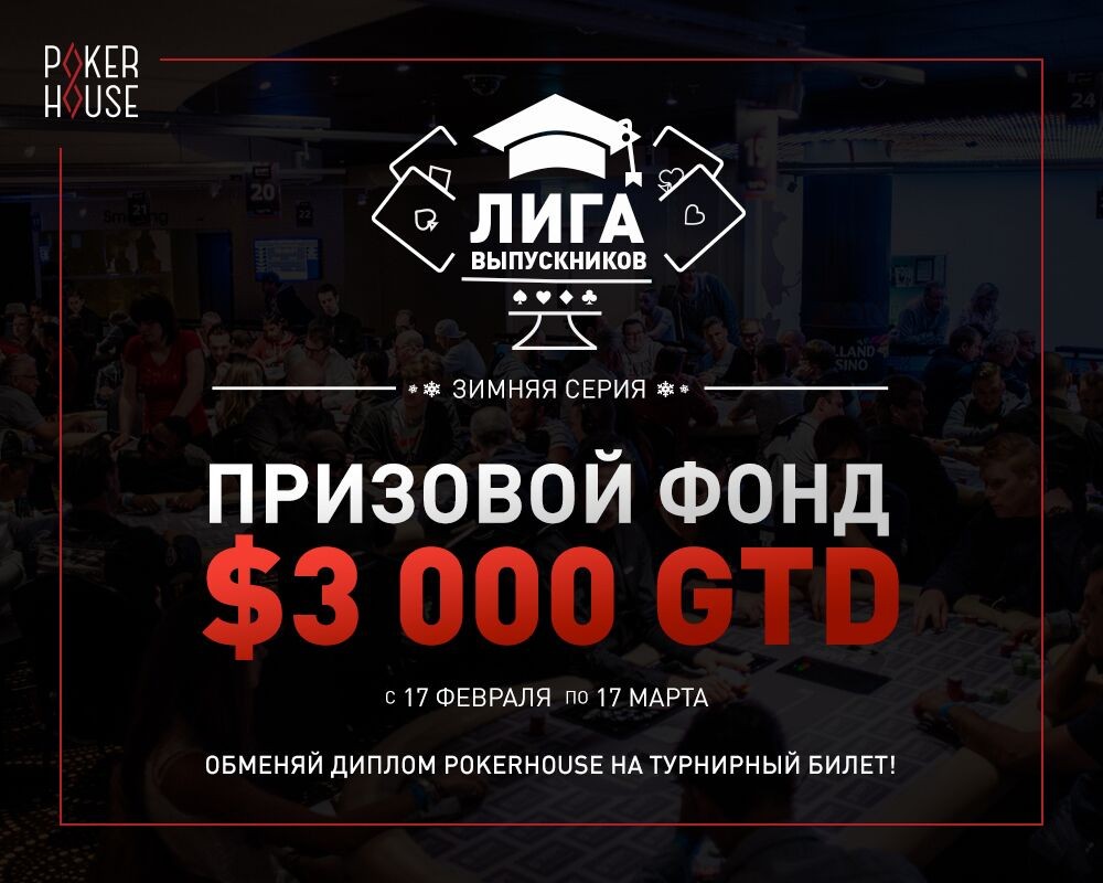Лига Выпускников PokerHouse Лига Выпускников PokerHouse