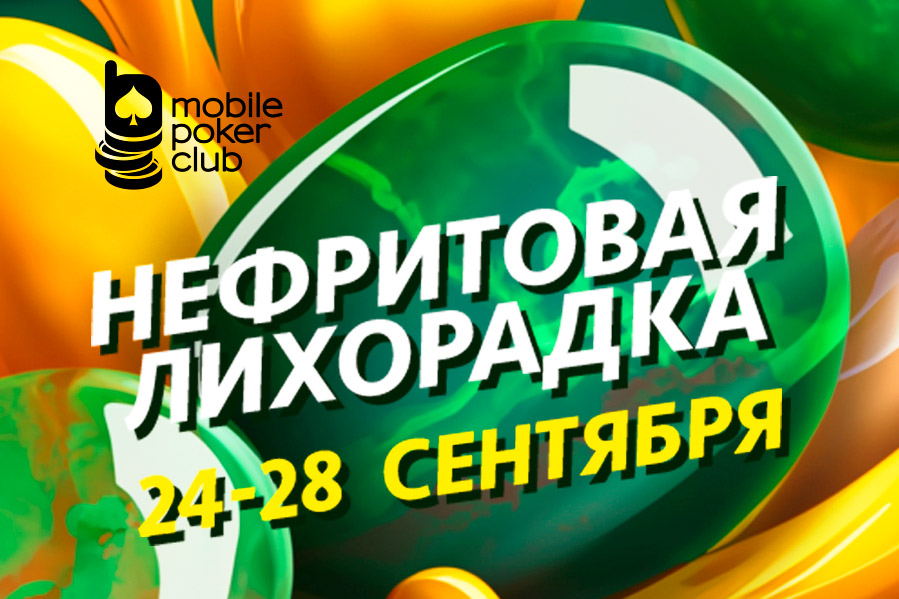 В Mobile Poker Club посетителям доступна акция «Нефритовая лихорадка»