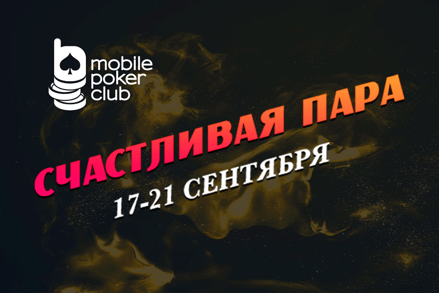В MobilePokerClub проводится лотерея с призами до $150