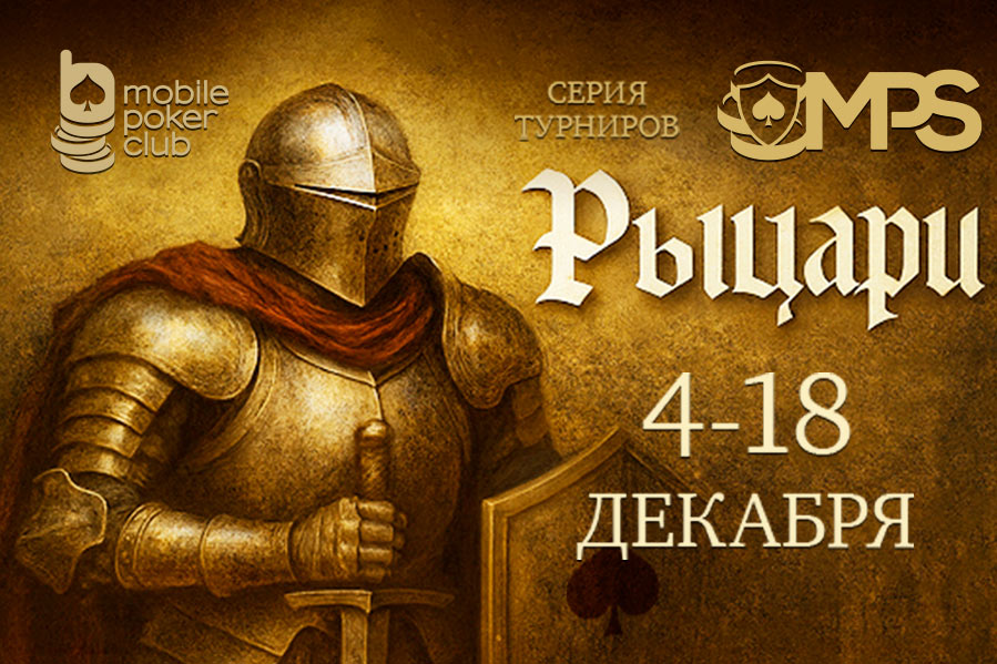 В турнирах серии «MPS Рыцари» MobilePokerClub разыгрывает $14,000