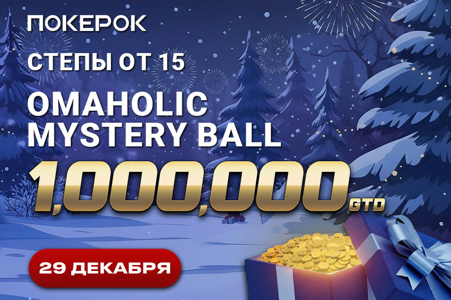 PokerOK анонсировал дату проведения финального дня Omaholic Mystery Ball, в котором разыграет более $1,000,000