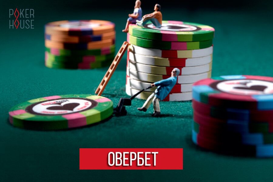 Овербет в покере Овербет в покере