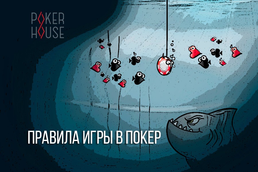 Правила игры в покер Правила игры в покер