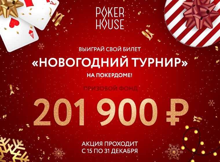 Отмечай Новый год вместе с PokerHouse! Отмечай Новый год вместе с PokerHouse!