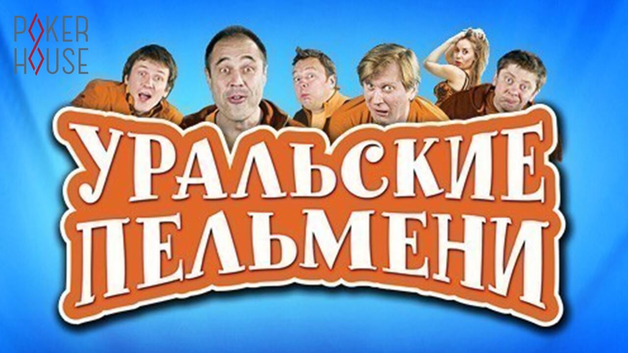Игра в карты: шоу «Уральские пельмени»