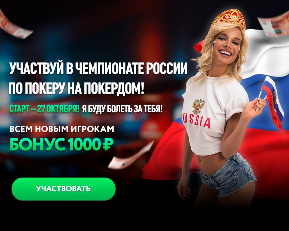 Чемпионат России по онлайн-покеру Чемпионат России по онлайн-покеру