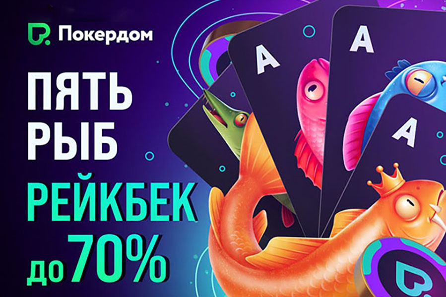В рамках новой программы лояльности «Пять рыб» Покердом будет выплачивать до 70% рейкбека