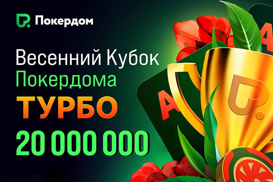 В Покердом стартовала серия «Весенний кубок турбо» с розыгрышем 20,000,000 рублей