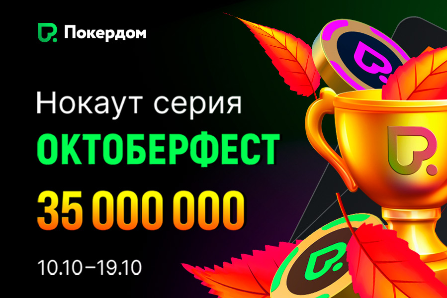 Покердом проведет турнирную серию «Октоберфест» с гарантией 35,000,000 ₽ Покердом проведет турнирную серию «Октоберфест» с гарантией 35,000,000 ₽