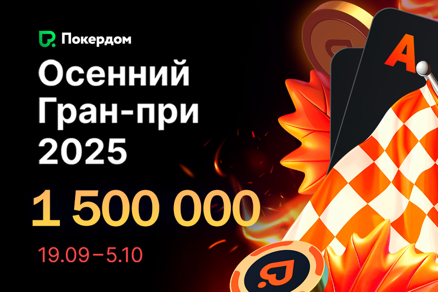 В Покердом стартовала рейк-гонка по Омахе на 1,500,000 ₽ призового фонда В Покердом стартовала рейк-гонка по Омахе на 1,500,000 ₽ призового фонда