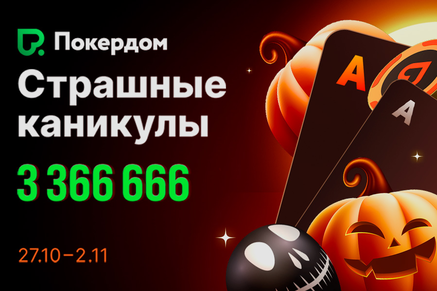 Покердом анонсировал проведение серии «Страшные каникулы»