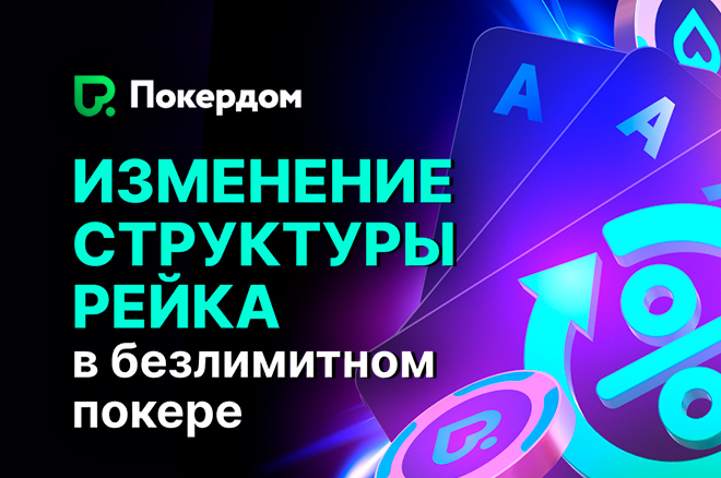 Покердом изменил размер комиссии за кеш-столами Покердом изменил размер комиссии за кеш-столами