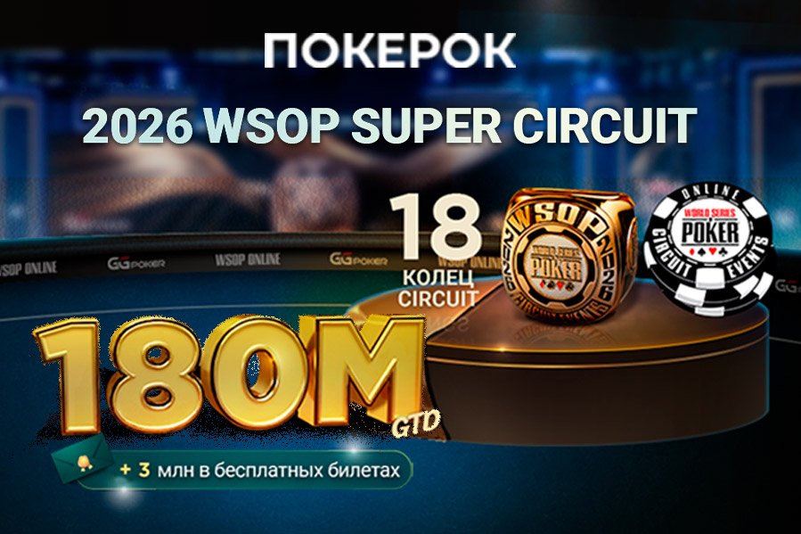 Рекордные $180,000,000 разыграет ПОКЕРОК в событиях WSOP Super Circuit Online 2026