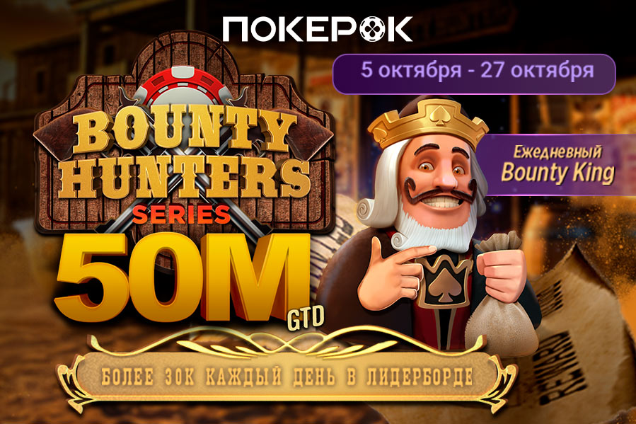 В PokerOK стартовал фестиваль нокаутов на $50,000,000 Bounty Hunters В PokerOK стартовал фестиваль нокаутов на $50,000,000 Bounty Hunters