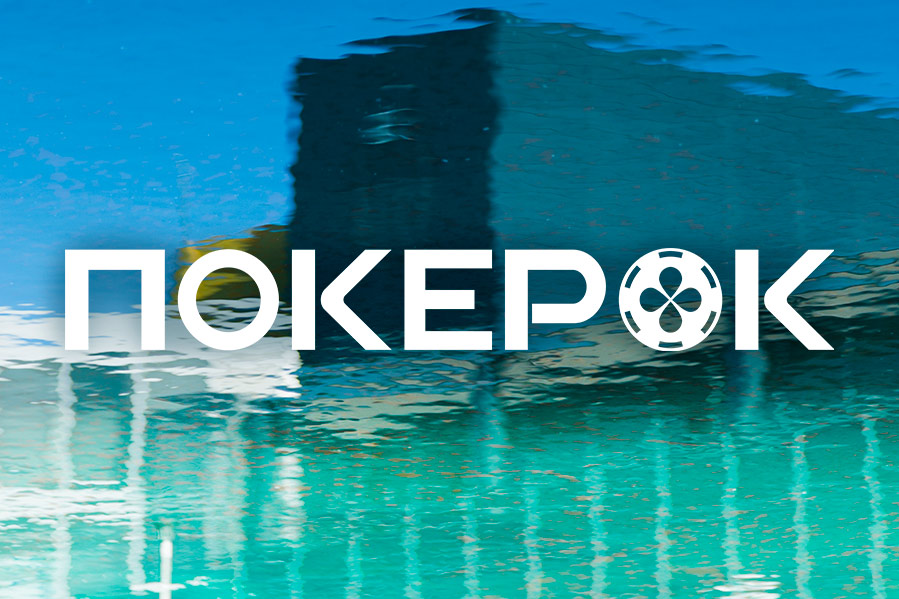 В ПОКЕРОК стартовала серия сателлитов с розыгрышем путевок и билетов на EA Poker Tour 2026