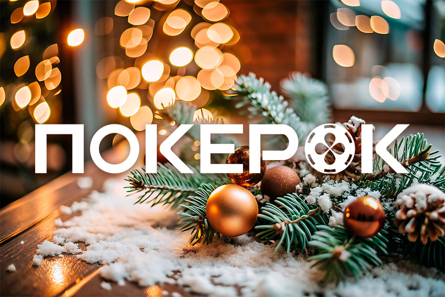 В декабрьской акции Giveaway PokerOK разыгрывает $12,000,000