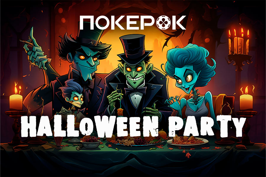 PokerOK анонсировал акцию в честь Хэллоуина с призовым фондом $1,000,000