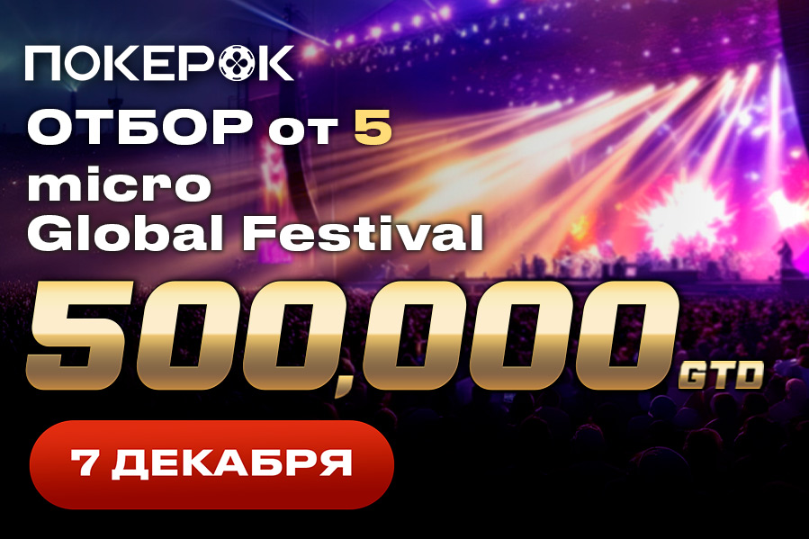 В воскресенье в PokerOK пройдет финал micro Global Festival с розыгрышем $500,000