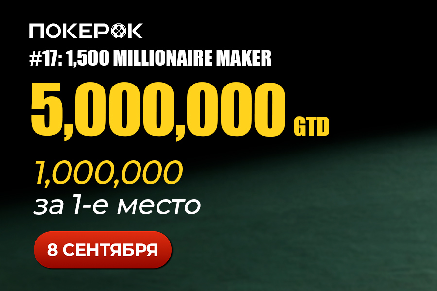PokerOK анонсировал финал Millionaire Maker с общей наградой свыше $6,000,000 PokerOK анонсировал финал Millionaire Maker с общей наградой свыше $6,000,000