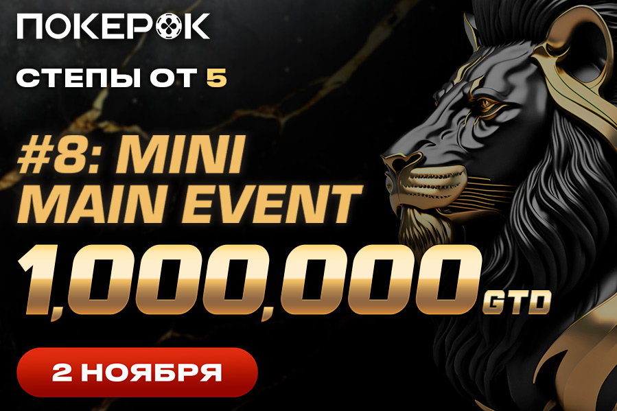 В PokerOK стартовал многодневный ивент с гарантией $1,000,000 APT Online Mini Main