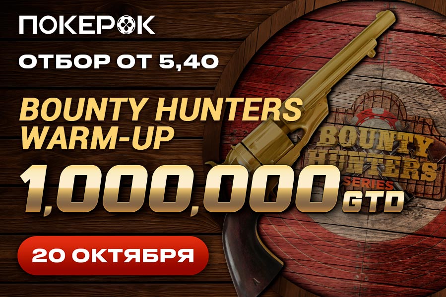 В ПокерОК запущен ивент Bounty Hunters Warm Up с $1M GTD В ПокерОК запущен ивент Bounty Hunters Warm Up с $1M GTD