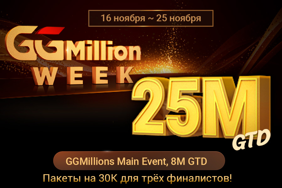 PokerOK анонсировал старт фазового GGMillion$ Main Event с гарантией $8,000,000