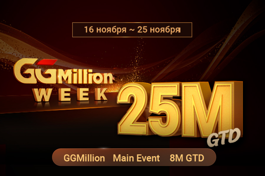 PokerOK анонсировал возвращение GGMillion Week с общей гарантией $25,000,000