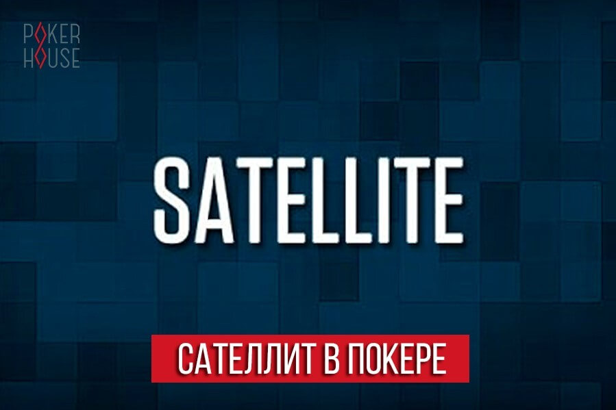 Сателлит в покере Сателлит в покере