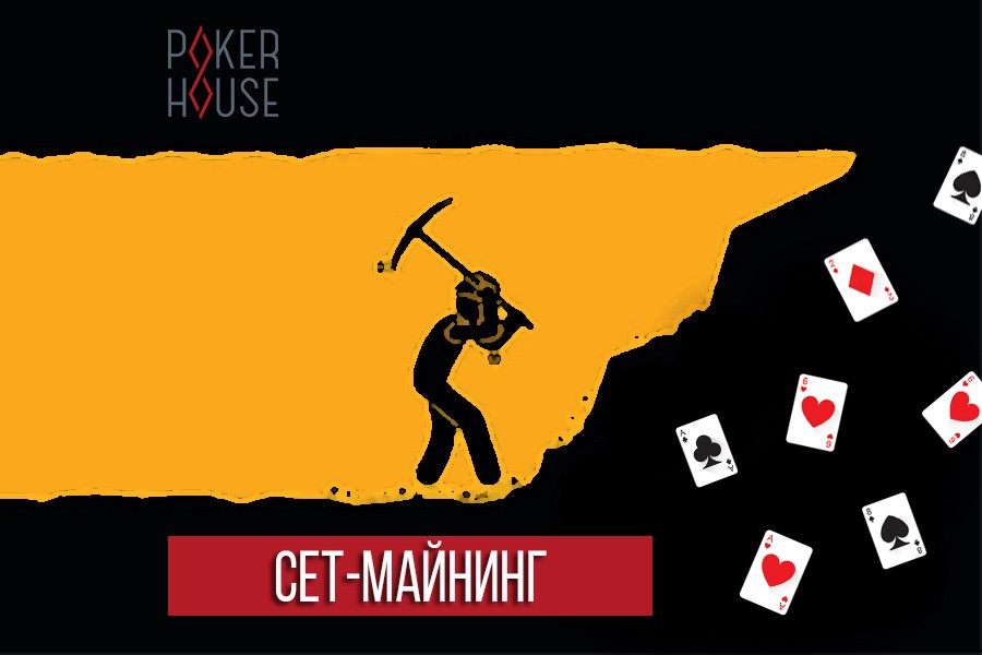 Сет-майнинг Сет-майнинг