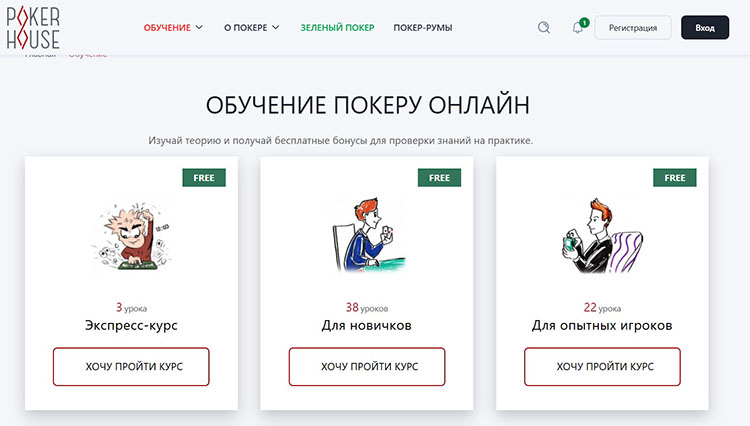 Обучение в Покерхаус