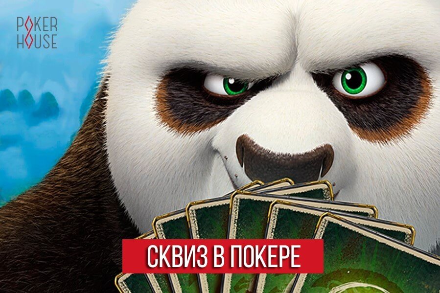 Сквиз в покере Сквиз в покере