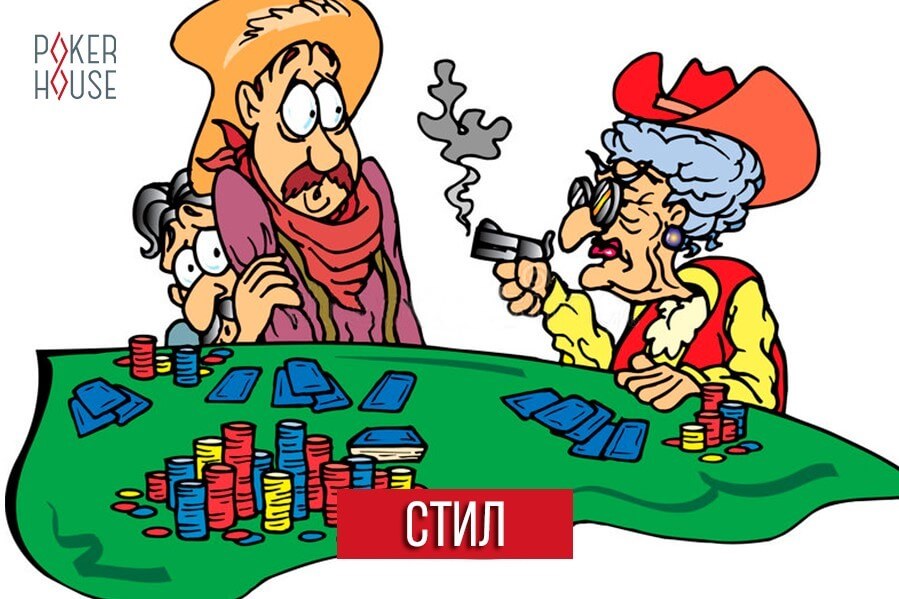 Стил в покере Стил в покере