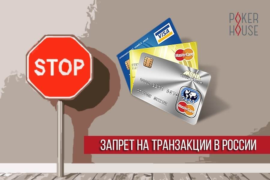 Покер-румы против государства: в РФ запретят депозиты и кешауты Покер-румы против государства: в РФ запретят депозиты и кешауты